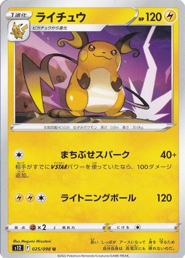 ライチュウ U 025/098｜ポケモンカードゲーム｜通販のPAO