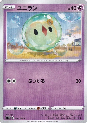ユニラン C 040/098｜ポケモンカードゲーム｜通販のPAO