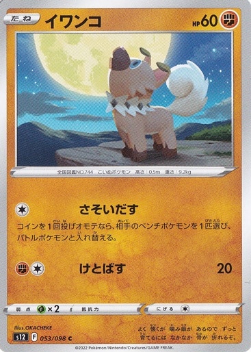 イワンコ C 053/098