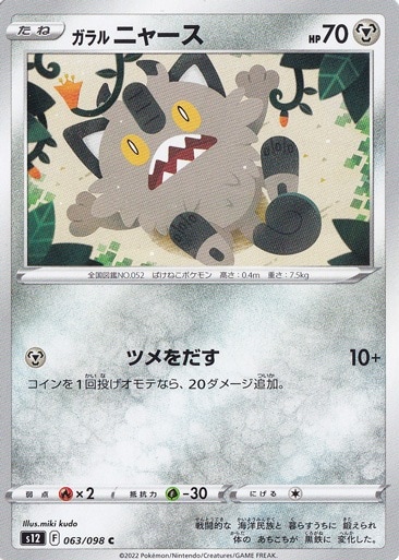 ガラルニャース C 063/098｜ポケモンカードゲーム｜通販のPAO