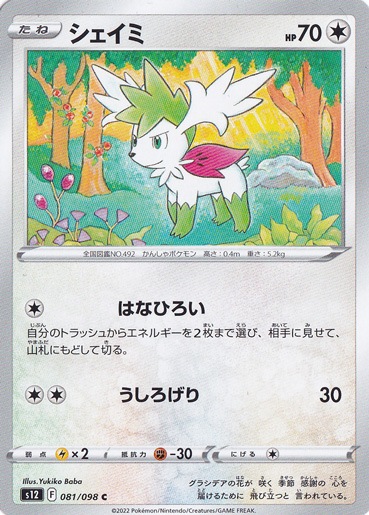 シェイミ C 081/098｜ポケモンカードゲーム｜通販のPAO