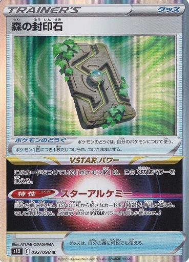 森の封印石 R 092 098 ポケモンカードゲーム 通販のpao 森の封印石 R 092 098 ポケモンカードゲーム 通販のpao