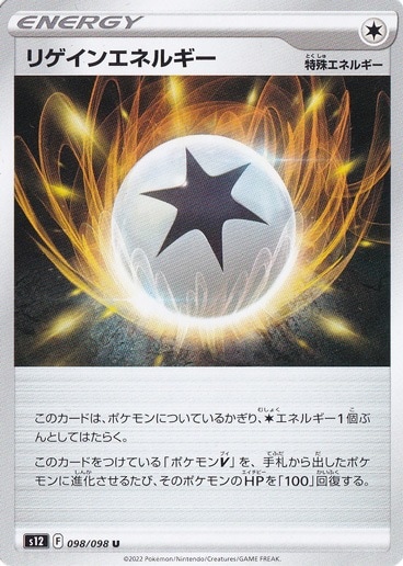 リゲインエネルギー U 098/098