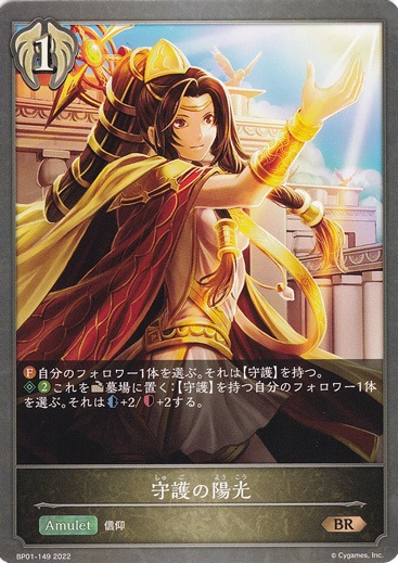 守護の陽光 BR BP01-149