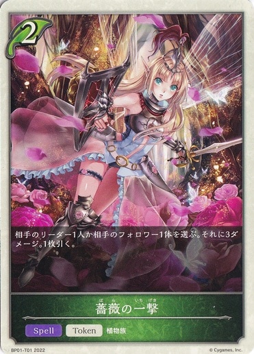 薔薇の一撃 BP01-T01