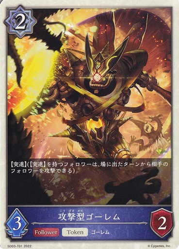 攻撃型ゴーレム SD03-T01