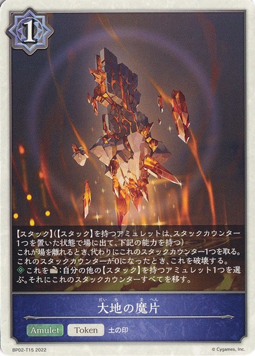 大地の魔片 BP02-T15