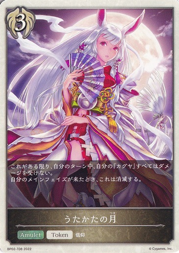 うたかたの月 BP02-T08