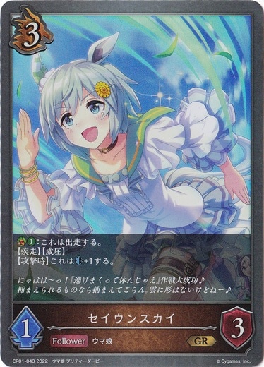 セイウンスカイ GR CP01-043