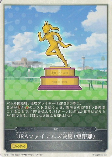 URAファイナルズ決勝(短距離) CP01-T01