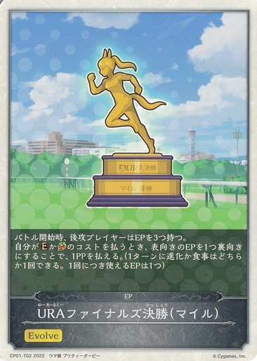 URAファイナルズ決勝(マイル) CP01-T02