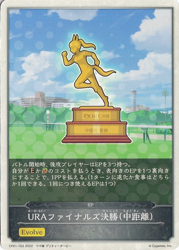 URAファイナルズ決勝(中距離) CP01-T03