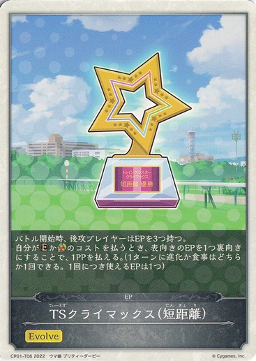 TSクライマックス(短距離) CP01-T06