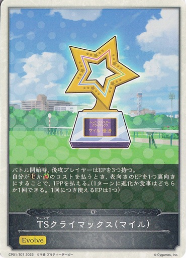 TSクライマックス(マイル) CP01-T07