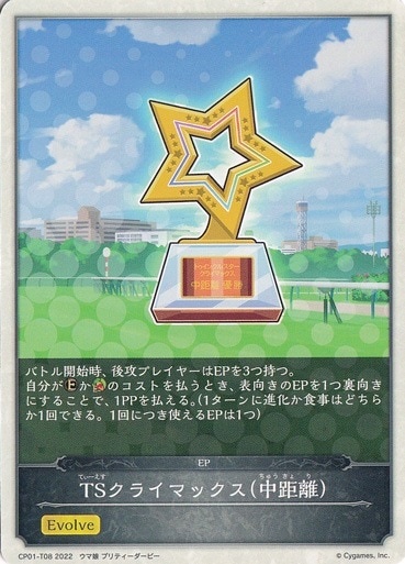 TSクライマックス(中距離) CP01-T08