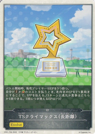 TSクライマックス(長距離) CP01-T09