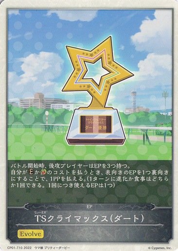 TSクライマックス(ダート) CP01-T10