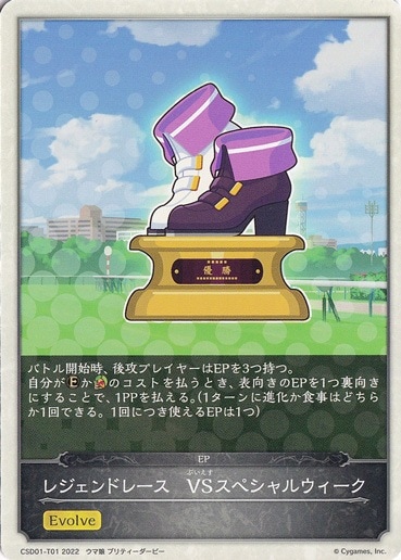 レジェンドレース VSスペシャルウィーク CSD01-T01