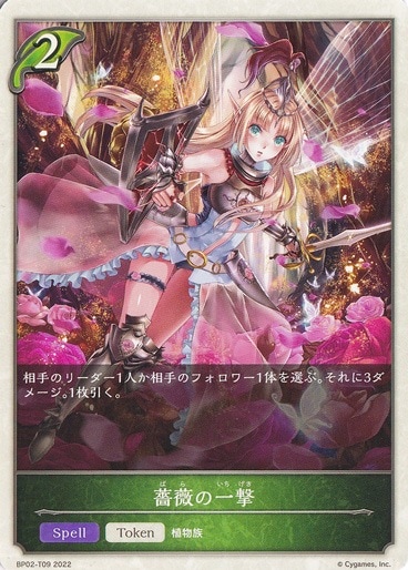 薔薇の一撃 BP02-T09