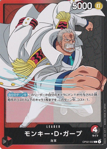 モンキー・D・ガープ L OP02-002