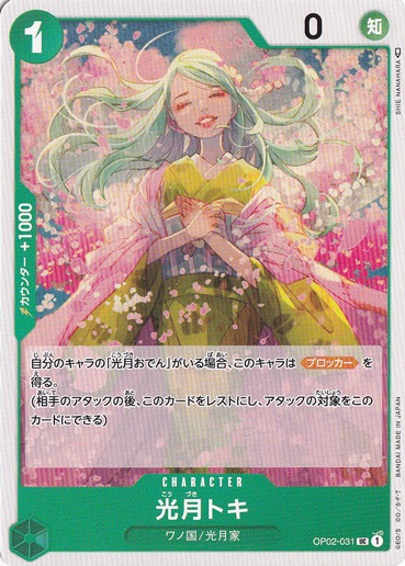 光月トキ UC  OP02-031