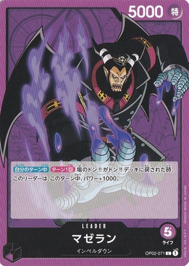 マゼラン L OP02-071