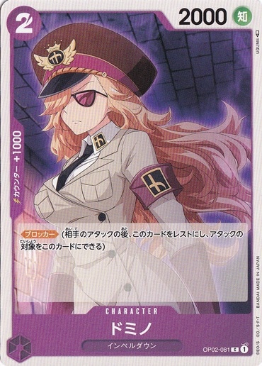 ドミノ C OP02-081