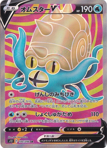 【確認用】オムスター オムスターV | ポケモンカードゲーム公式ホームページ