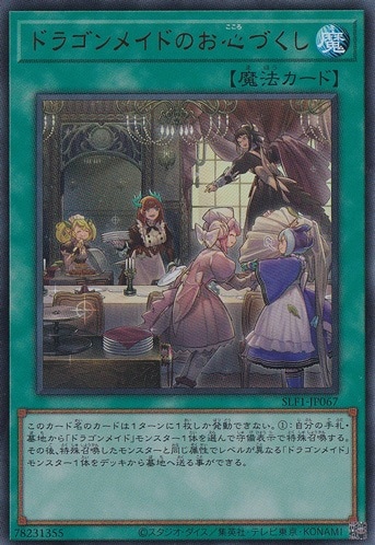 ドラゴンメイドのお心づくし 【ウルトラ】 SLF1-J067