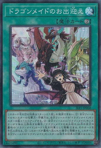ドラゴンメイドのお出迎え 【スーパー】 SLF1-JP068
