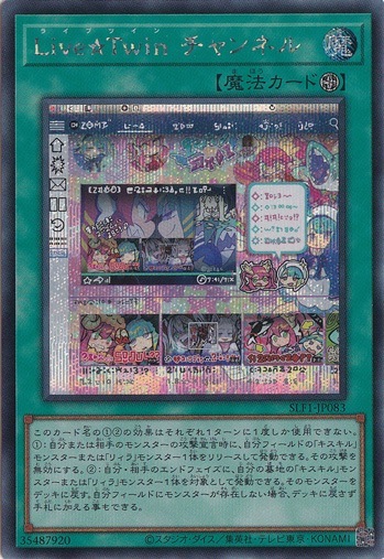 【プレイ用】　Live☆Twin チャンネル 【シークレット】 SLF1-JP083