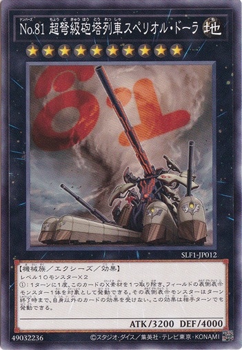 【プレイ用】　No.81 超弩級砲塔列車スペリオル・ドーラ 【ノーマル】 SLF1-J012