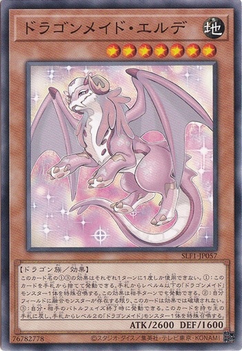 ドラゴンメイド・エルデ 【ノーマル】 SLF1-J057