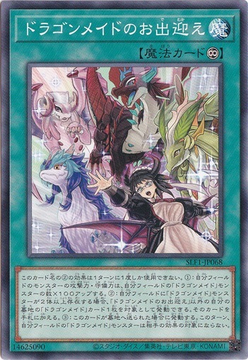 ドラゴンメイドのお出迎え 【ノーマル】 SLF1-J068