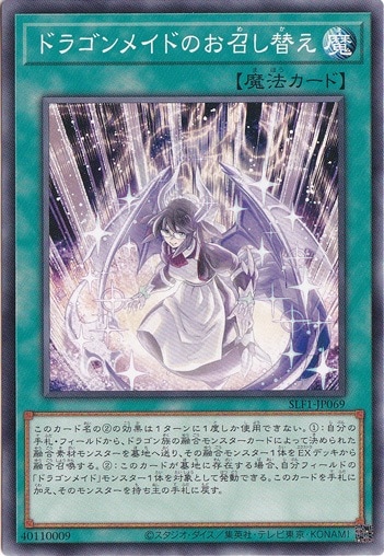 ドラゴンメイドのお召し替え 【ノーマル】 SLF1-J069