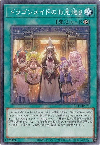 ドラゴンメイドのお見送り 【ノーマル】 SLF1-J070