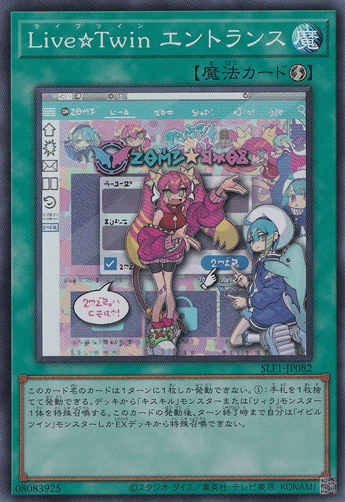 【プレイ用】　Live☆Twin エントランス 【スーパー】 SLF1-J082