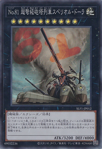 【プレイ用】　No.81 超弩級砲塔列車スペリオル・ドーラ 【スーパー】 SLF1-J012