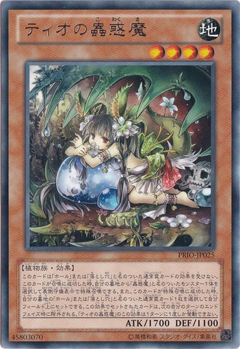 【プレイ用】　ティオの蟲惑魔　PRIO-JP025