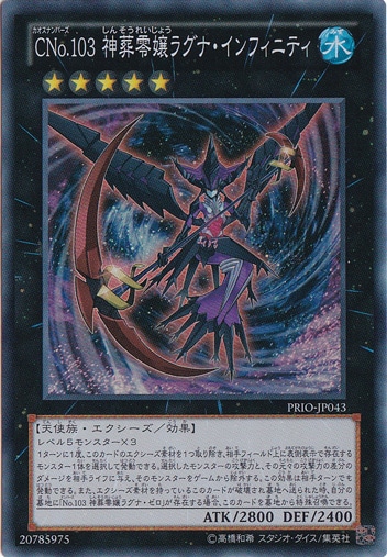 【プレイ用】　CNo.103神葬零嬢ラグナ・インフィニティ 【スーパー】 PRIO-JP043