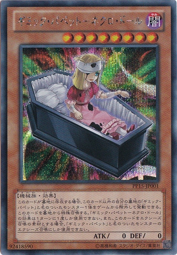 【プレイ用】　ギミック・パペット―ネクロ・ドール 【シークレット】 PP15-JP001