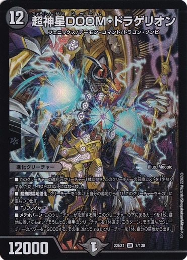 超神星DOOM・ドラゲリオン [22EX1] SR 7/130