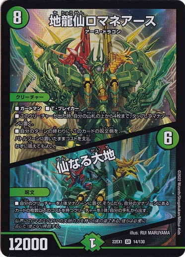 地龍仙ロマネアース / 仙なる大地 [22EX1] SR 14/130