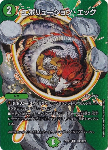 エボリューション・エッグ