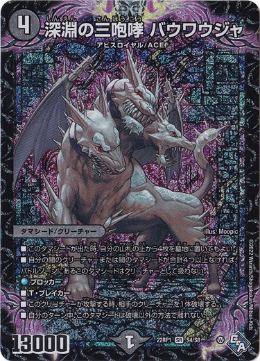 デュエルマスターズ - 深淵の三咆哮 バウワウジャ SR S4/S8 4枚セット フォーク・フォック、レタージェンゲガーセット 深淵の三咆哮 バウワウジャ SR S4/S8｜デュエル・マスターズ