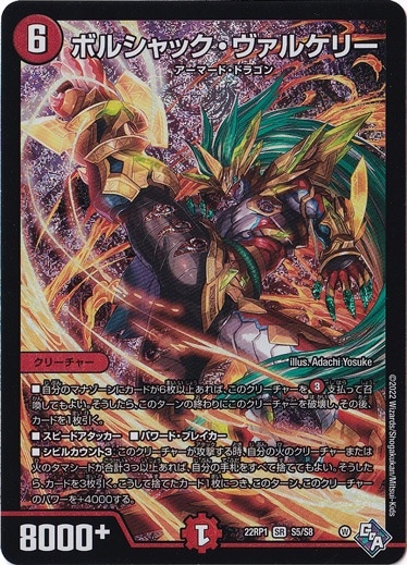ボルシャック・ヴァルケリー [22RP1] SR S5/S8