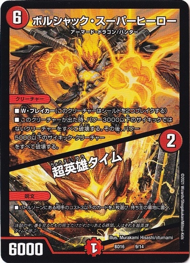 ボルシャック・スーパーヒーロー/超英雄タイム 9/14