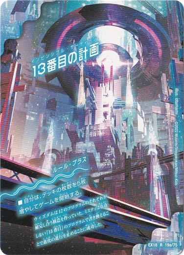 13番目の計画 / サファイア・ミスティ [EX18] R 19/75｜デュエル