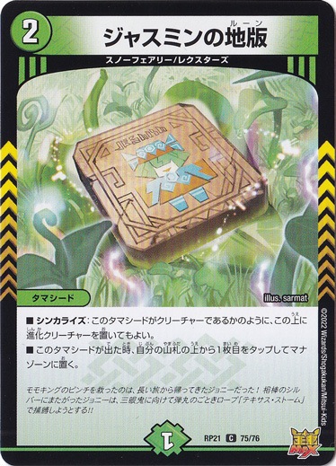 ジャスミンの地版 [RP21] C 75/76｜デュエル・マスターズ｜通販のPAO