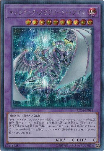 【プレイ用】　キメラテック・メガフリート・ドラゴン【シークレット】 RC03-JP021